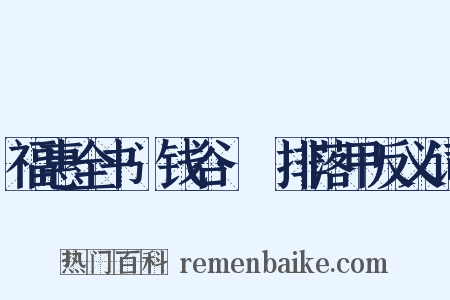 福惠全书·钱谷·甦排落甲反义词是什么意思的图片